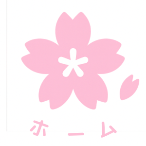 ホーム
