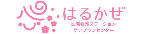 はるかぜ訪問看護ステーション