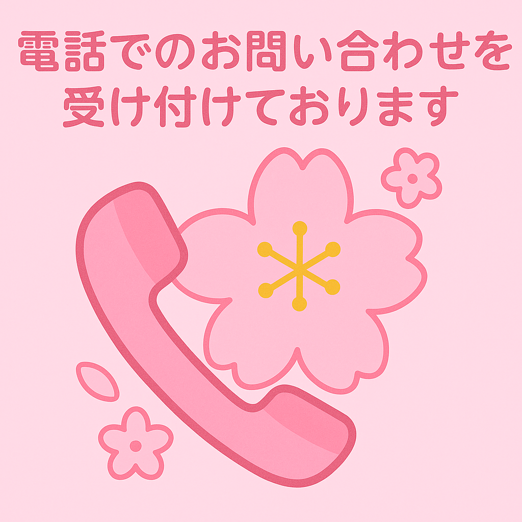 電話でのお問い合わせ